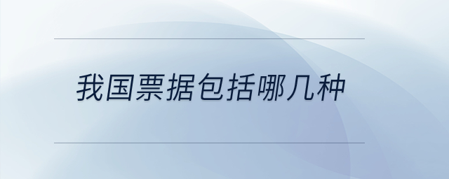 我國票據(jù)包括哪幾種？
