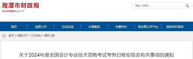 湘潭市岳塘區(qū)2024年初級(jí)會(huì)計(jì)師報(bào)名簡(jiǎn)章已公布！