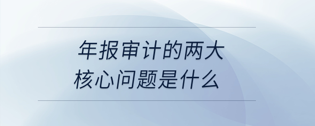 年報審計的兩大核心問題是什么？