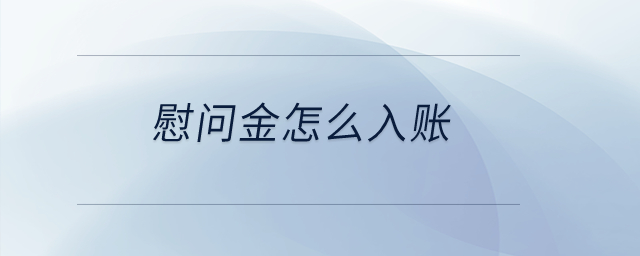 慰問(wèn)金怎么入賬？