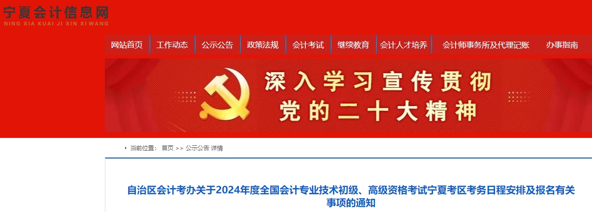 寧夏自治區(qū)銀川2024年初級(jí)會(huì)計(jì)報(bào)名簡(jiǎn)章已公布，報(bào)名1月5日開始！