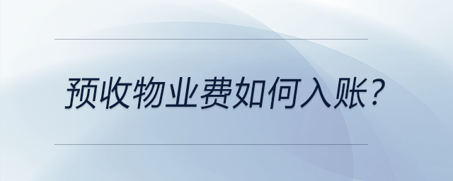 預(yù)收物業(yè)費如何入賬？