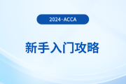 新手入門攻略！初次報(bào)考acca，哪些事情需注意？
