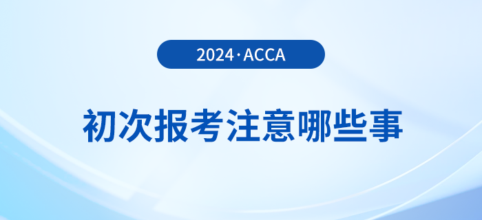 新手入門攻略！初次報(bào)考acca，哪些事情需注意？