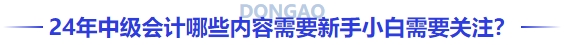24年中級會計(jì)哪些內(nèi)容需要新手小白需要關(guān)注