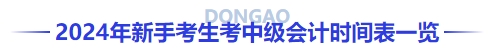 2024年新手考生考中級會計(jì)時(shí)間表一覽