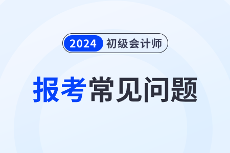 非專(zhuān)業(yè)報(bào)考初級(jí)會(huì)計(jì)證難嗎？需要準(zhǔn)備些什么？