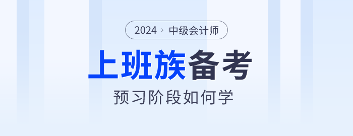上班族備考2024年中級會計師真的很難嗎？以下方法不妨試試