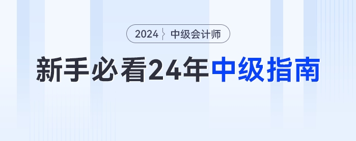 新手小白最全的2024年中級會計(jì)備考指南！