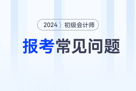 江蘇2024年初級(jí)會(huì)計(jì)報(bào)名流程公布，考生速看！