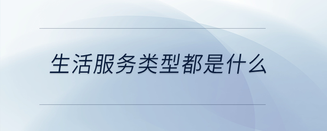 生活服務(wù)類型都是什么？