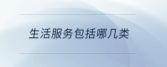 生活服務(wù)包括哪幾類？
