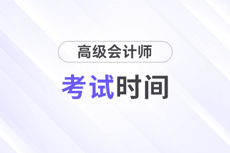 北京2025年高級會計(jì)考試時間