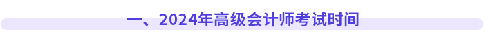 一、2024年高級會計師考試時間