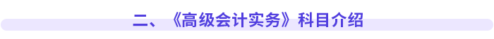 二、《高級會計實務》科目介紹