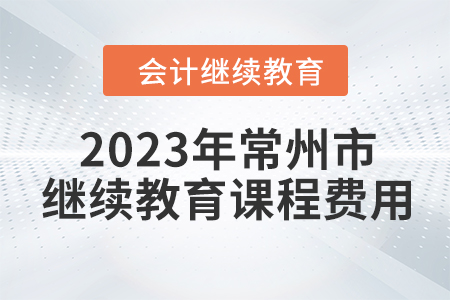 2023年常州市會計繼續(xù)教育課程費用