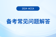 acca考試備考常見問題解答！2024年考生必看！