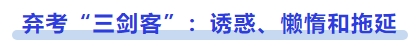中級會計棄考“三劍客”：誘惑、懶惰和拖延