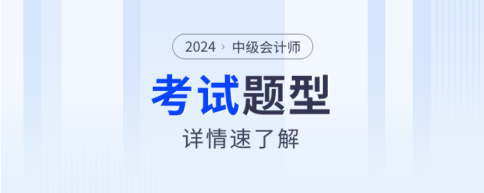 2024年中級會計考試題型什么樣？速來了解！