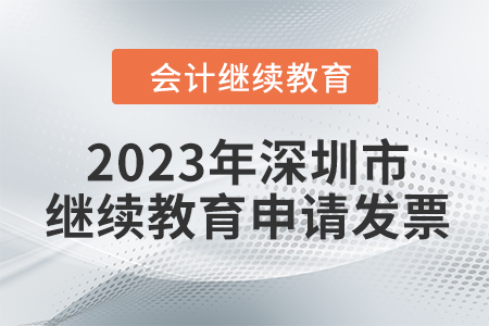 2023年深圳市東奧會(huì)計(jì)繼續(xù)教育如何申請(qǐng)發(fā)票？