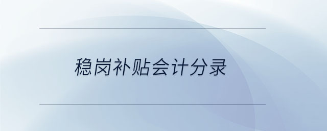穩(wěn)崗補(bǔ)貼會(huì)計(jì)分錄