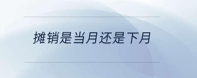 攤銷是當(dāng)月還是下月？