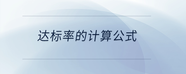 達(dá)標(biāo)率的計(jì)算公式？