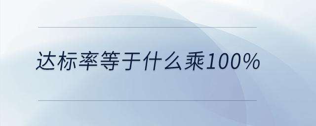 達(dá)標(biāo)率等于什么乘100%？