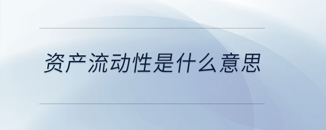 資產(chǎn)流動性是什么意思？