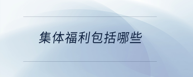 集體福利包括哪些？