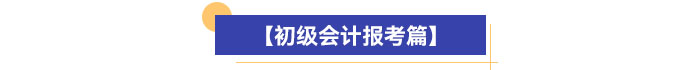 初級(jí)會(huì)計(jì)報(bào)考篇