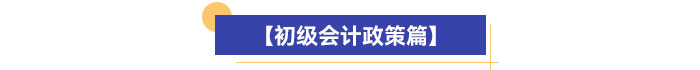 初級(jí)會(huì)計(jì)政策篇
