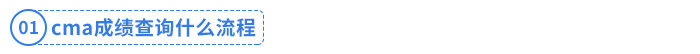 cma成績(jī)查詢(xún)什么流程