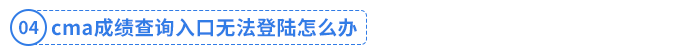 cma成績(jī)查詢(xún)?nèi)肟跓o(wú)法登陸怎么辦