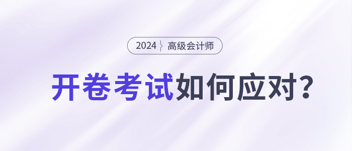 高級會計(jì)師開卷考試，考生如何應(yīng)對？