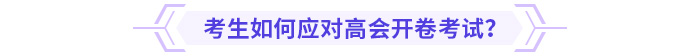 考生如何應(yīng)對高會開卷考試？