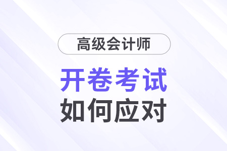 高級(jí)會(huì)計(jì)師考試開(kāi)卷嗎？2024考生速看！