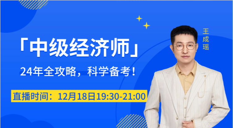 直播提醒：2024年中級經(jīng)濟(jì)師科學(xué)備考名師指導(dǎo)！