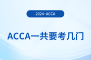 acca一共要考幾門？從報(bào)考到拿證需要多久？