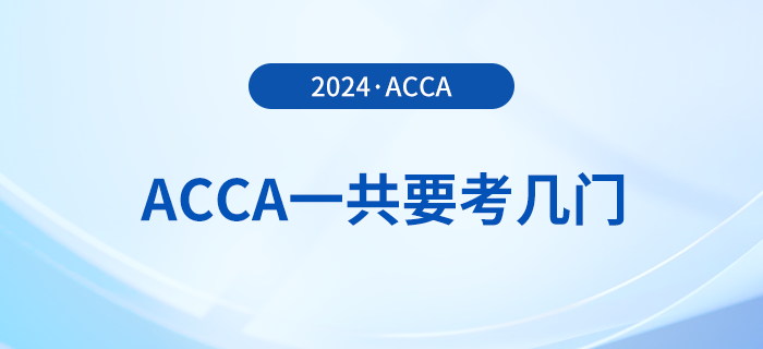 acca一共要考幾門？從報考到拿證需要多久？
