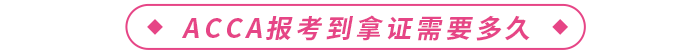 acca報考到拿證需要多久