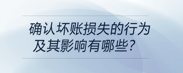 確認壞賬損失的行為及其影響有哪些？