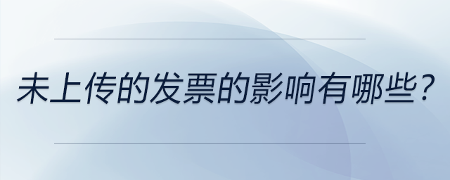 未上傳的發(fā)票的影響有哪些？