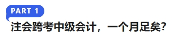 注會跨考中級會計，一個月足矣？
