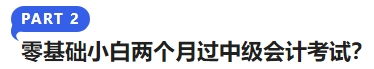 零基礎(chǔ)小白兩個月過中級會計考試？