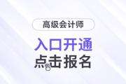 兵團(tuán)2025年高級(jí)會(huì)計(jì)師考試報(bào)名入口開通