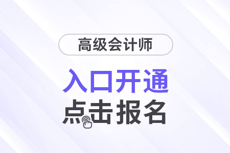 遼寧省2025年高級(jí)會(huì)計(jì)師考試報(bào)名入口開通