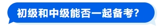 初級(jí)和中級(jí)能否一起備考？