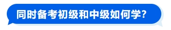 同時(shí)備考初級(jí)和中級(jí)如何學(xué)？