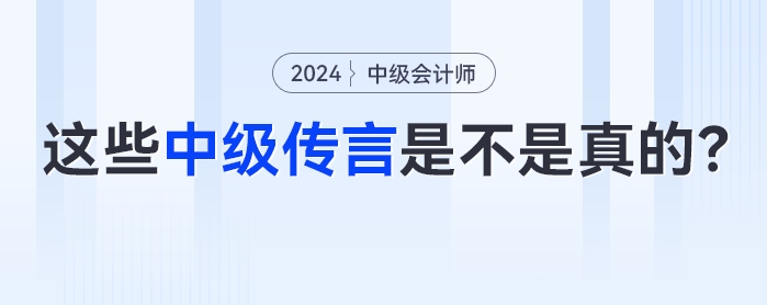 如何判斷那些1、2個月過中級會計考試的傳言是不是真的？